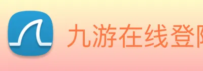 九游在线登陆官网 logo
